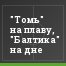 "Томь" на плаву, "Балтика" на дне