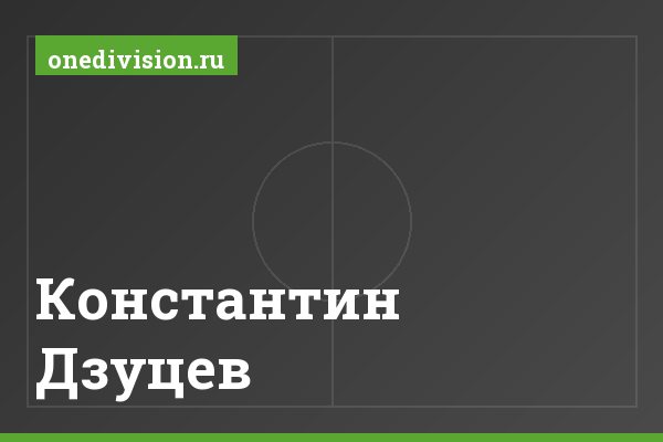 Константин Дзуцев