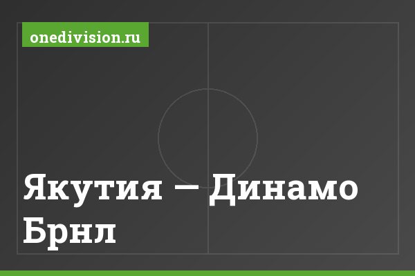 Якутия — Динамо Брнл Якутия — Динамо Брнл