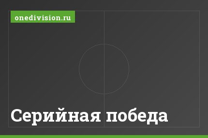 Серийная победа