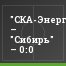 "СКА-Энергия" – "Сибирь" – 0:0