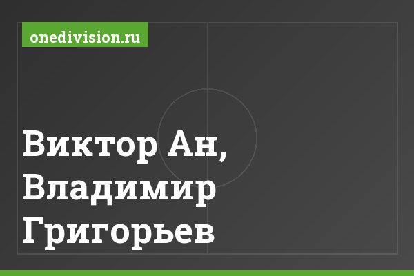 Виктор Ан, Владимир Григорьев Виктор Ан, Владимир Григорьев