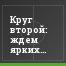 Круг второй: ждем ярких премьер