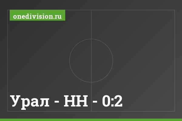 Урал - НН - 0:2 Урал - НН - 0:2