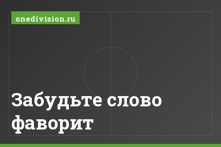 Забудьте слово фаворит