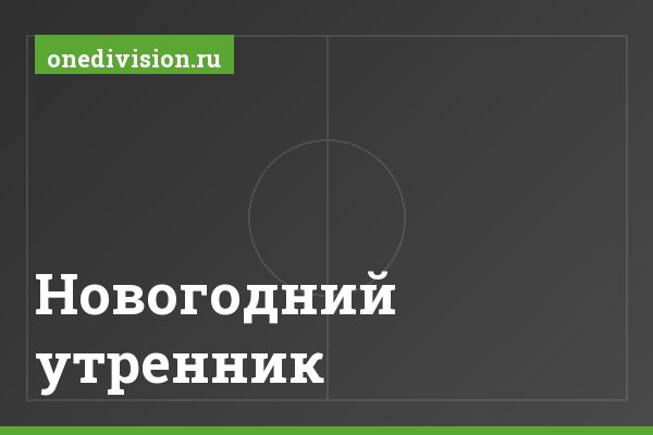 Новогодний утренник Новогодний утренник