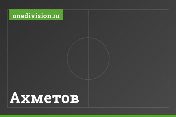 Ахметов