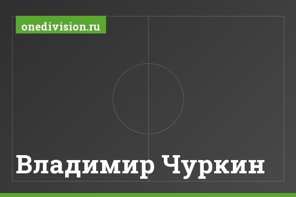 Владимир Чуркин