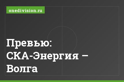 Превью: СКА-Энергия – Волга