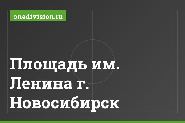 Площадь им. Ленина г. Новосибирск