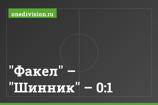 "Факел" – "Шинник" – 0:1