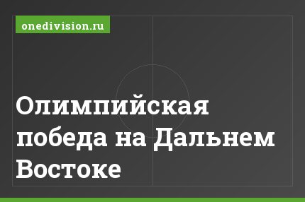 Олимпийская победа на Дальнем Востоке