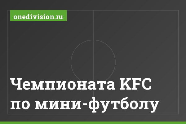 Чемпионата KFC по мини-футболу