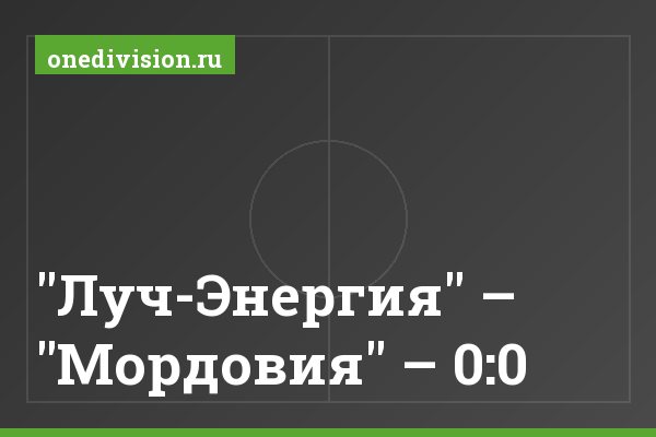 "Луч-Энергия" – "Мордовия" – 0:0 "Луч-Энергия" – "Мордовия" – 0:0