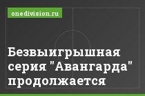 Безвыигрышная серия "Авангарда" продолжается