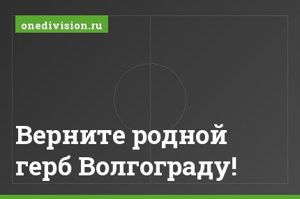 Верните родной герб Волгограду!