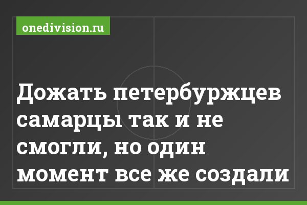 Дожать петербуржцев самарцы так и не смогли, но один момент все же создали