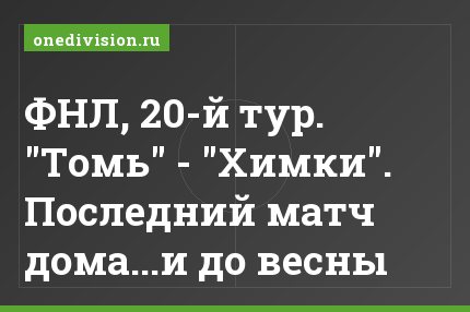 ФНЛ, 20-й тур. "Томь" - "Химки". Последний матч дома...и до весны