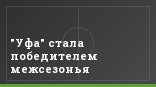"Уфа" стала победителем межсезонья