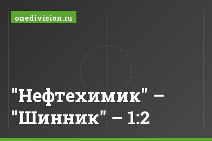 "Нефтехимик" – "Шинник" – 1:2