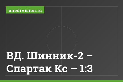 ВД. Шинник-2 – Спартак Кс – 1:3