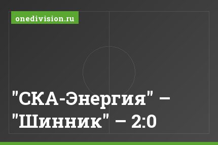 "СКА-Энергия" – "Шинник" – 2:0