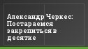 Александр Черкес: Постараемся закрепиться в десятке