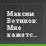 Максим Вотинов: Мне кажется, "Балтику", вообще судьи не любят