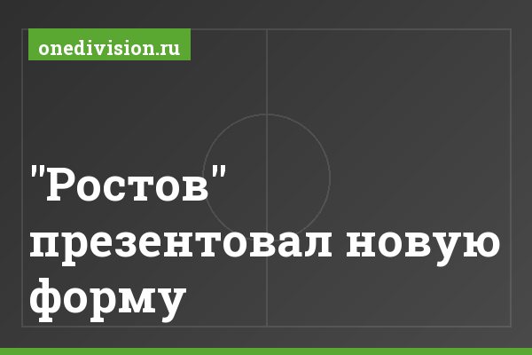 "Ростов" презентовал новую форму "Ростов" презентовал новую форму