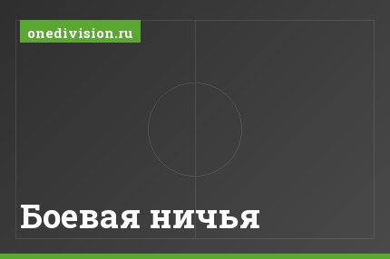 Боевая ничья