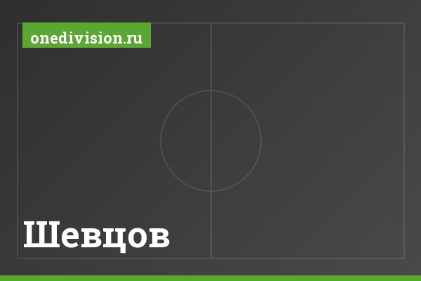 Шевцов