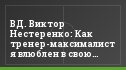 ВД. Виктор Нестеренко: Как тренер-максималист я влюблен в свою команду и работу