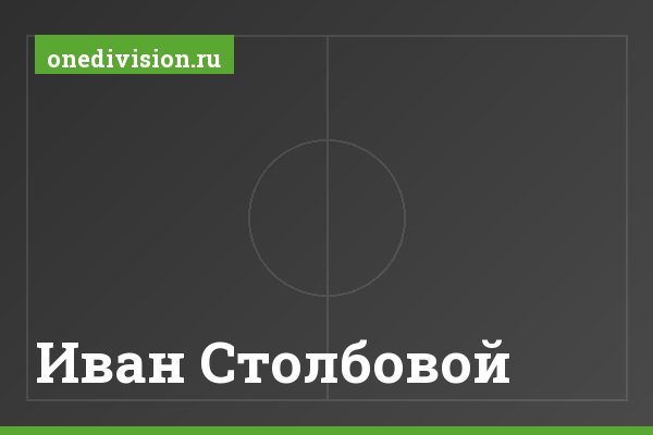 Иван Столбовой