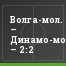 Волга-мол. – Динамо-мол. – 2:2