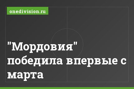 "Мордовия" победила впервые с марта