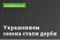 Украшением сезона стали дерби
