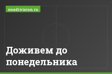 Доживем до понедельника