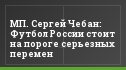 МП. Сергей Чебан: Футбол России стоит на пороге серьезных перемен