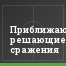 Приближаются решающие сражения