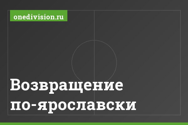 Возвращение по-ярославски