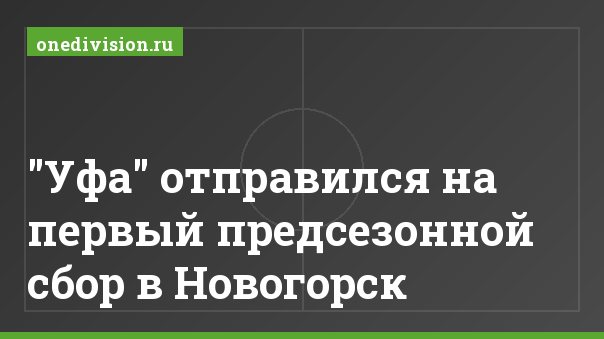 "Уфа" отправился на первый предсезонной сбор в Новогорск