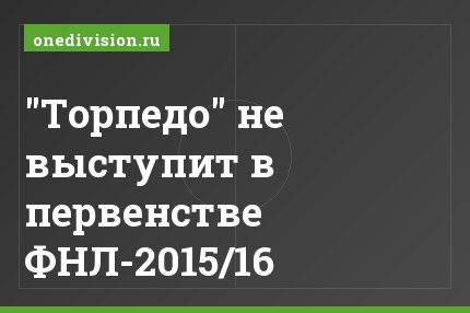 "Торпедо" не выступит в первенстве ФНЛ-2015/16