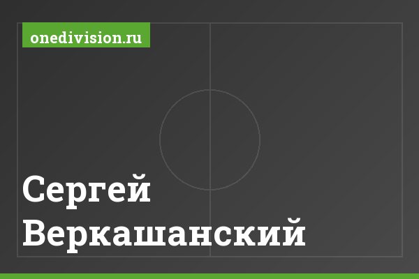 Сергей Веркашанский