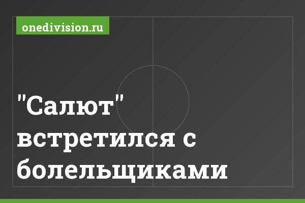 "Салют" встретился с болельщиками "Салют" встретился с болельщиками