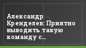 Александр Кренделев: Приятно выводить такую команду с капитанской повязкой