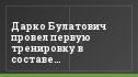 Дарко Булатович провел первую тренировку в составе "Металлурга-Енисея"