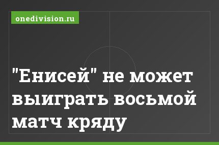"Енисей" не может выиграть восьмой матч кряду