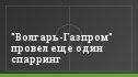 "Волгарь-Газпром" провел еще один спарринг