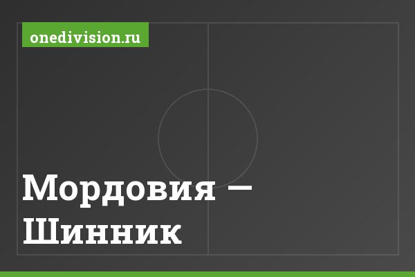 Мордовия — Шинник Мордовия — Шинник