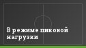 В режиме пиковой нагрузки